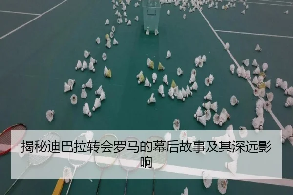 揭秘迪巴拉转会罗马的幕后故事及其深远影响 - QMH